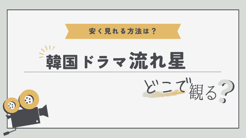 韓国ドラマ　流れ星　どこで観る？　無料視聴方法　見る方法